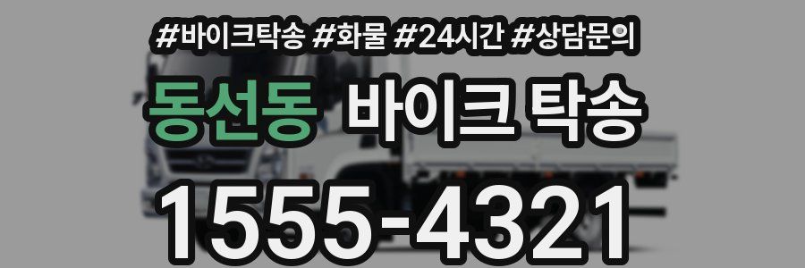 동선동 바이크 탁송