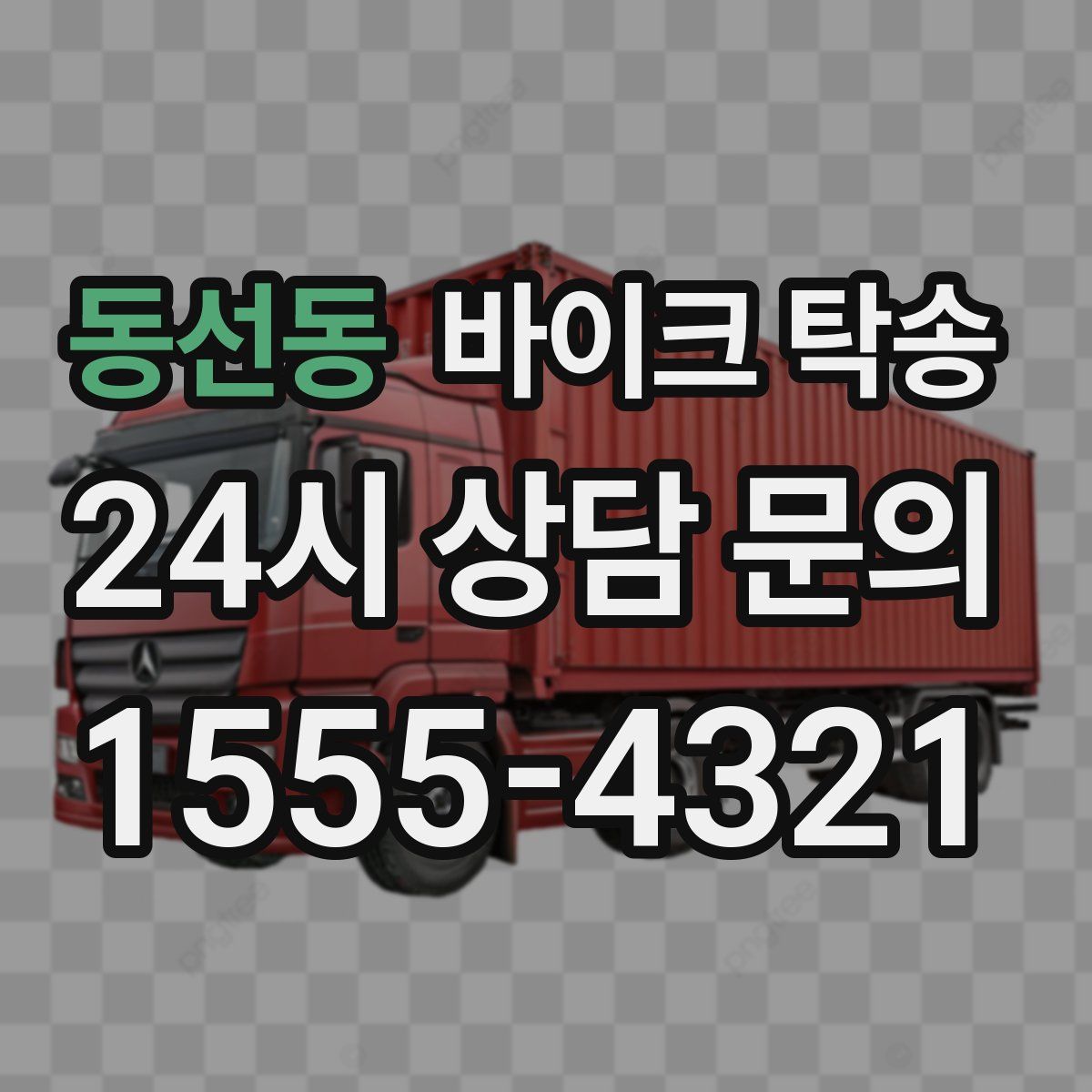 동선동 바이크 탁송