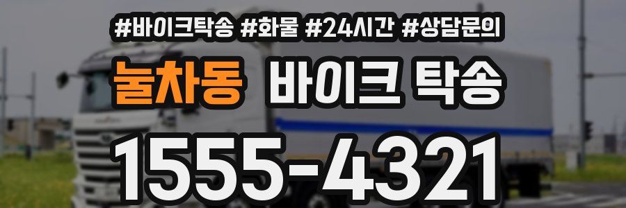 눌차동 바이크 탁송