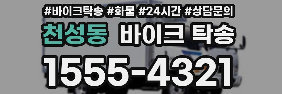 천성동 바이크 탁송