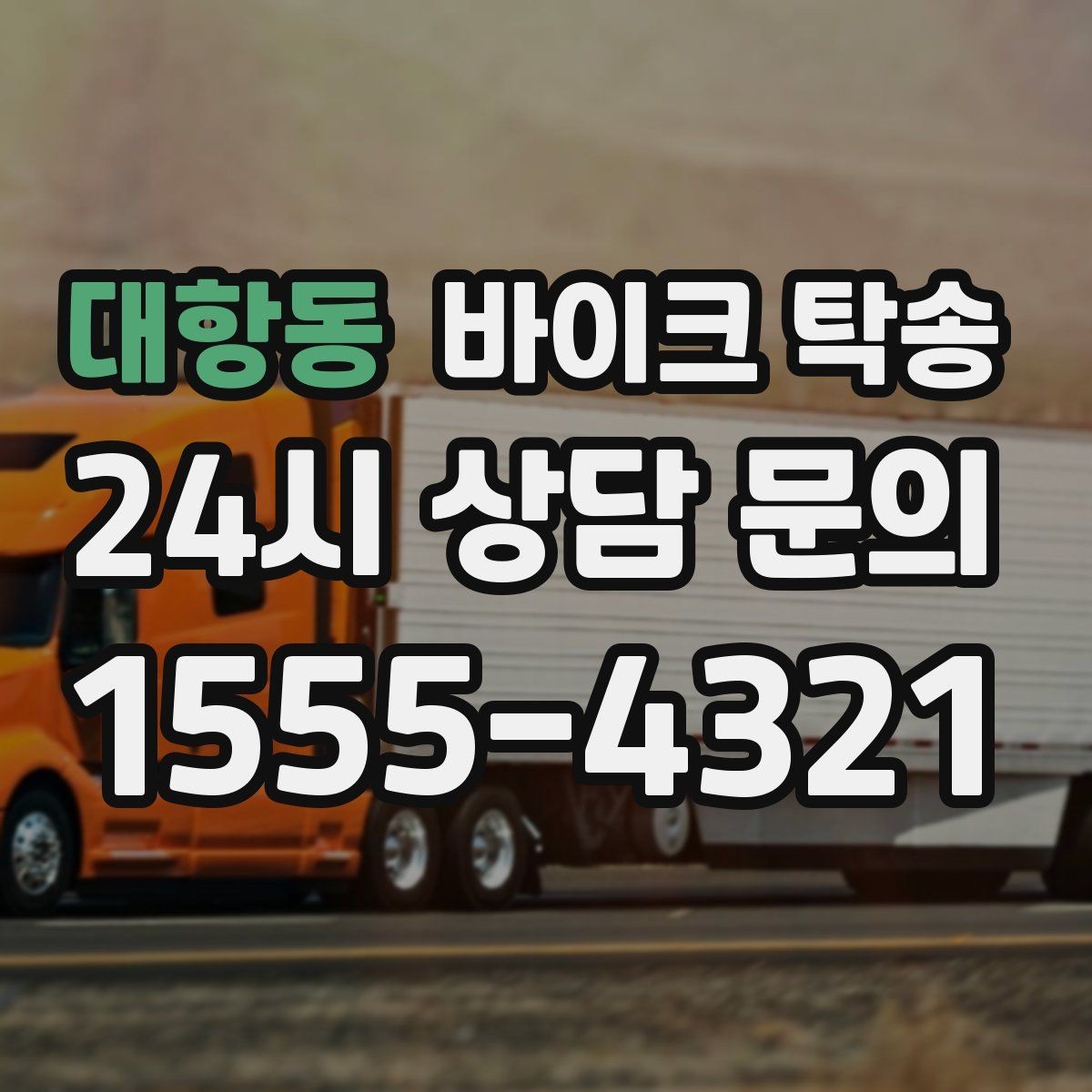 대항동 바이크 탁송 집 앞이 협소할 때 인계 포인트 잡기