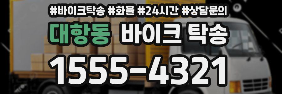 대항동 바이크 탁송