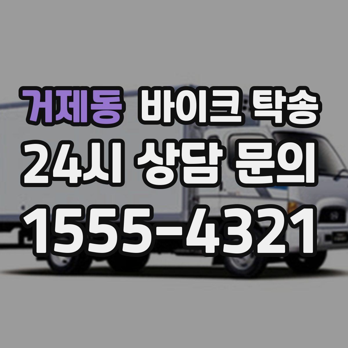 거제동 바이크 탁송 목적지까지 안전하게 보내는 핵심 포인트