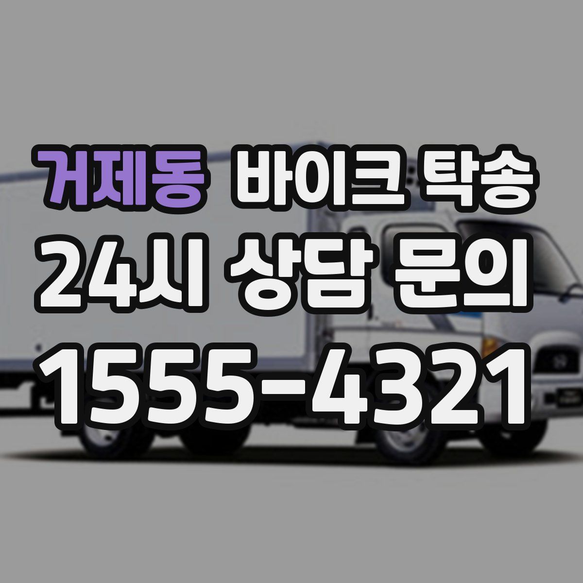 거제동 바이크 탁송