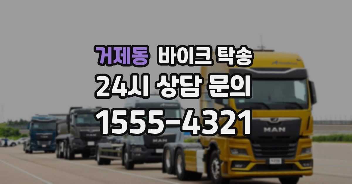 거제동 바이크 탁송