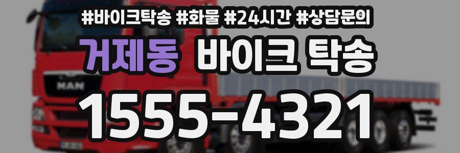 거제동 바이크 탁송