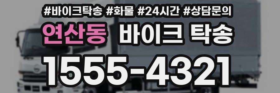 연산동 바이크 탁송