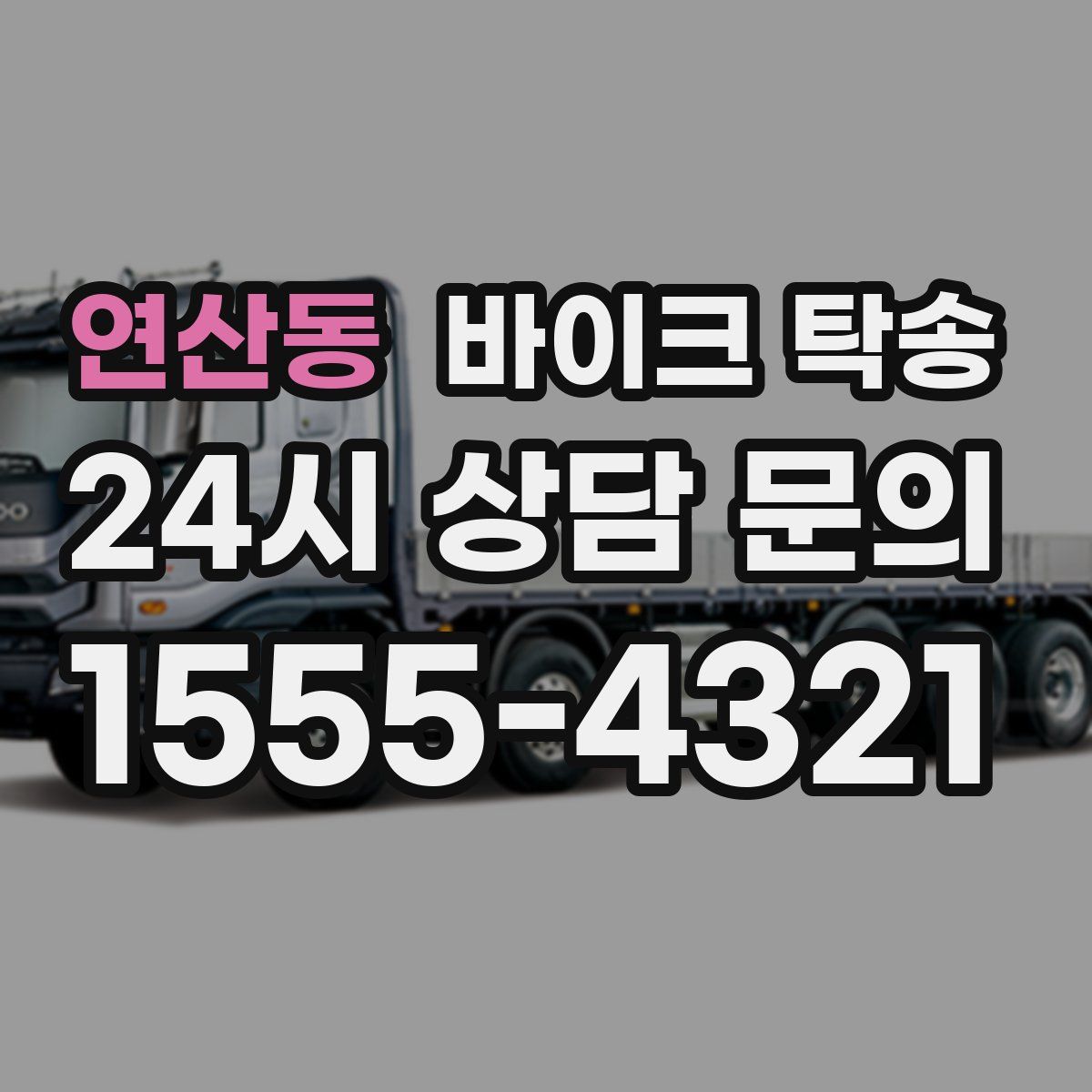 연산동 바이크 탁송