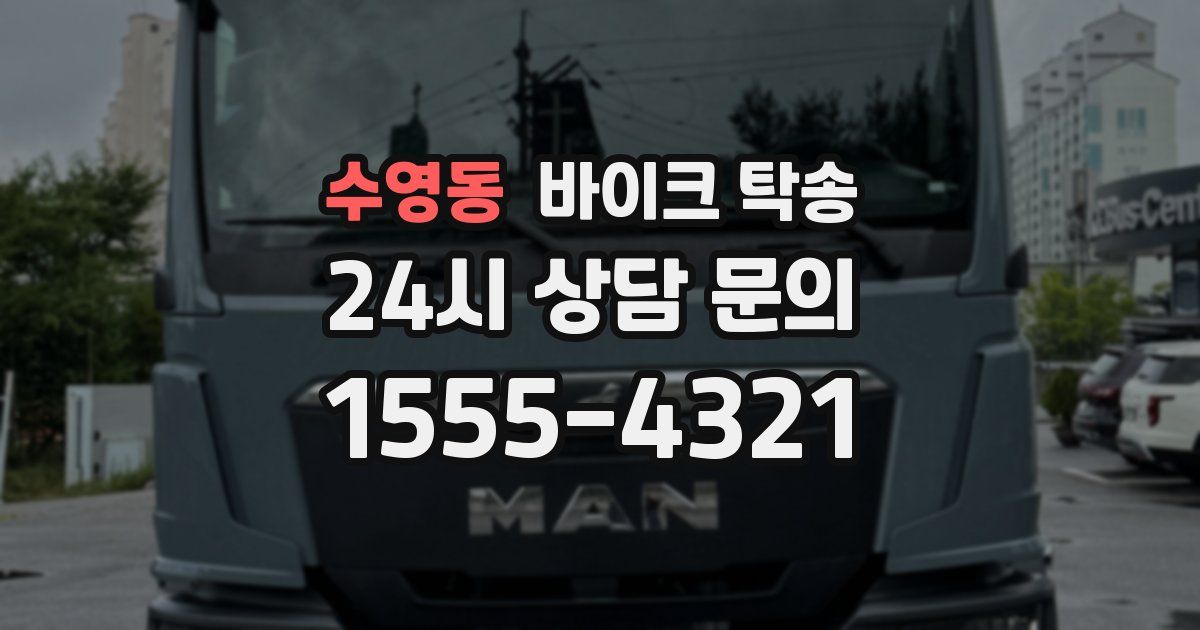 수영동 바이크 탁송