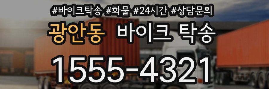 광안동 바이크 탁송