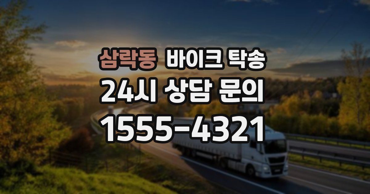 삼락동 바이크 탁송