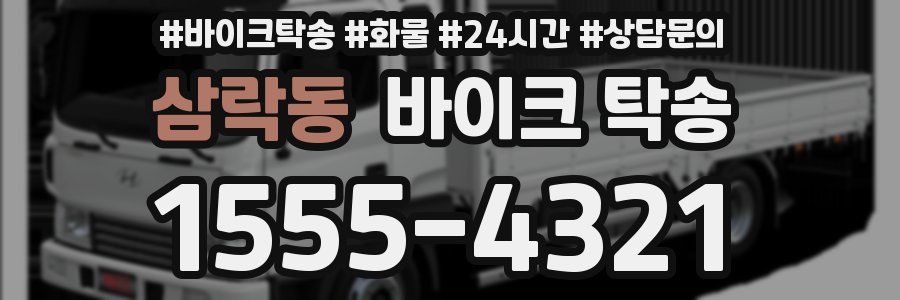 삼락동 바이크 탁송