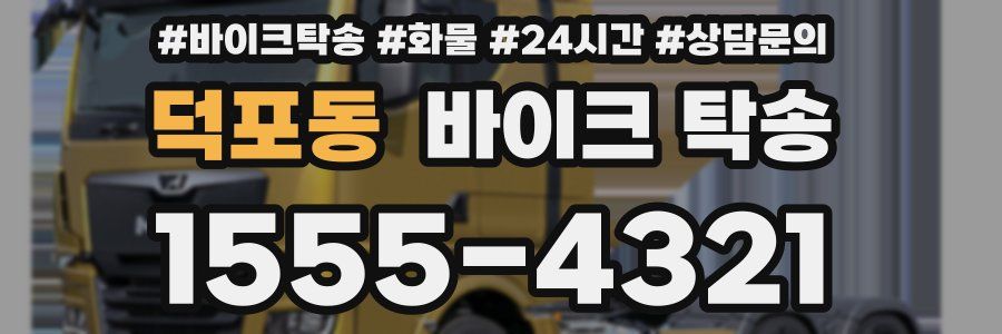 덕포동 바이크 탁송