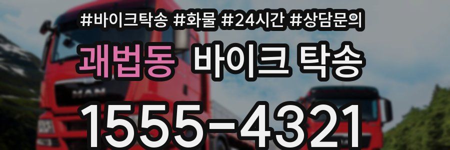 괘법동 바이크 탁송