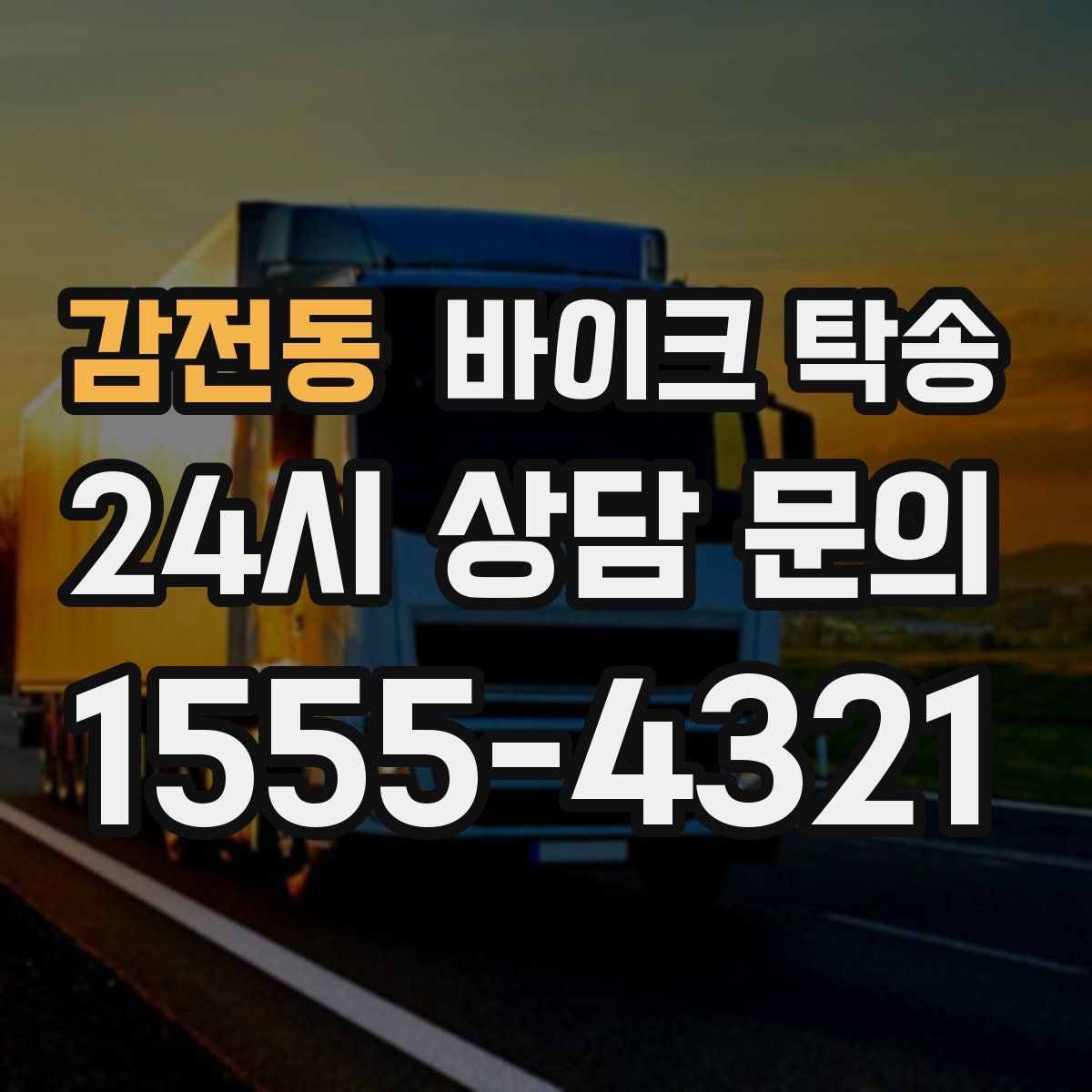 감전동 바이크 탁송