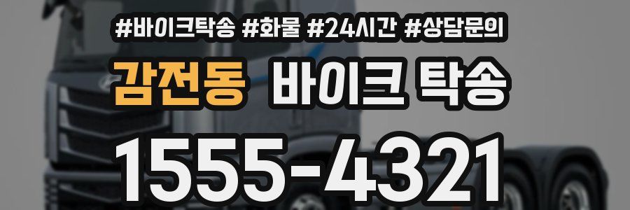 감전동 바이크 탁송