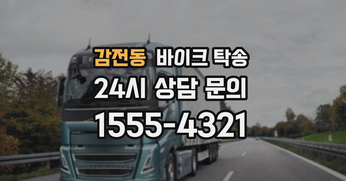 감전동 바이크 탁송