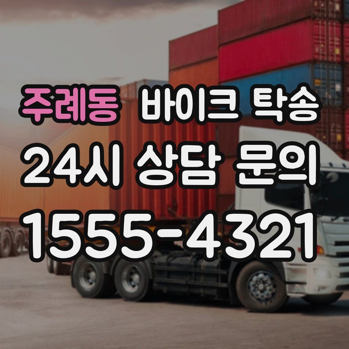 주례동 바이크 탁송 렌탈 바이크 반납 동선 단순화