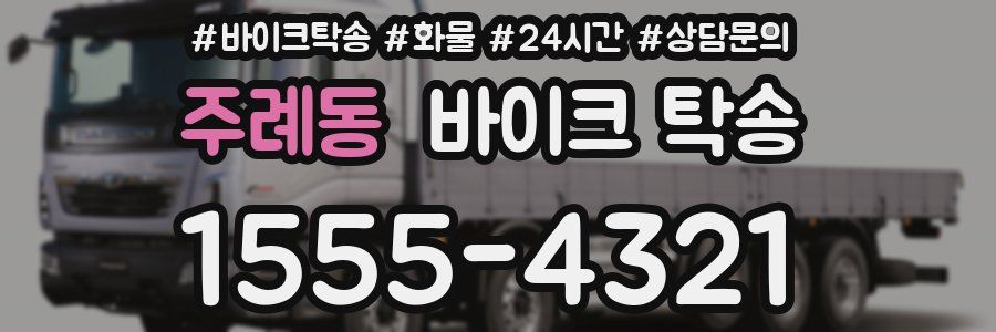 주례동 바이크 탁송