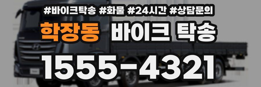 학장동 바이크 탁송