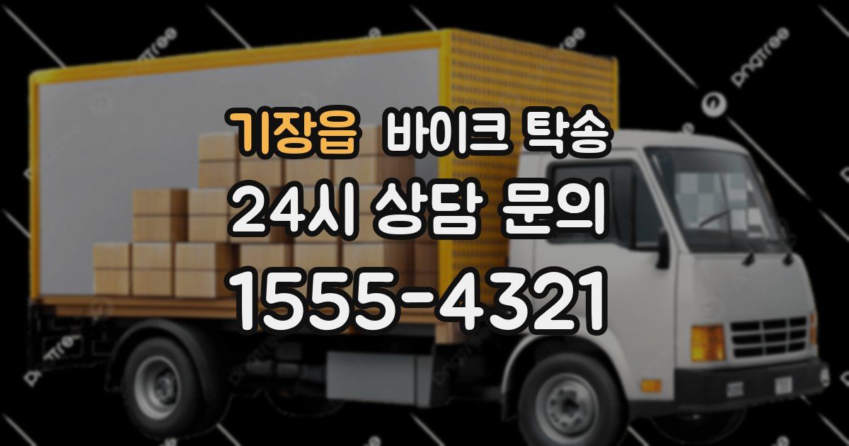 기장읍 바이크 탁송