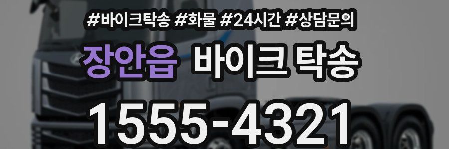 장안읍 바이크 탁송