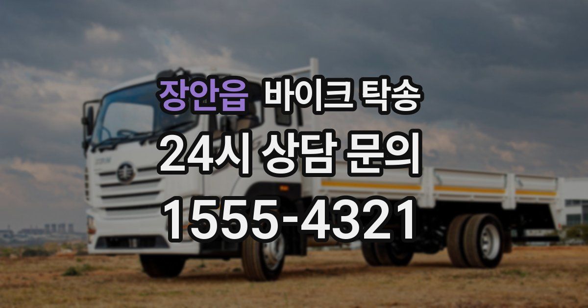 장안읍 바이크 탁송