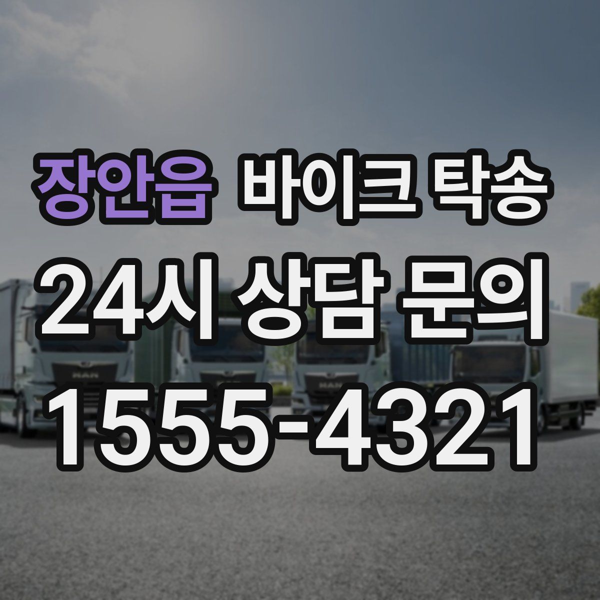 장안읍 바이크 탁송