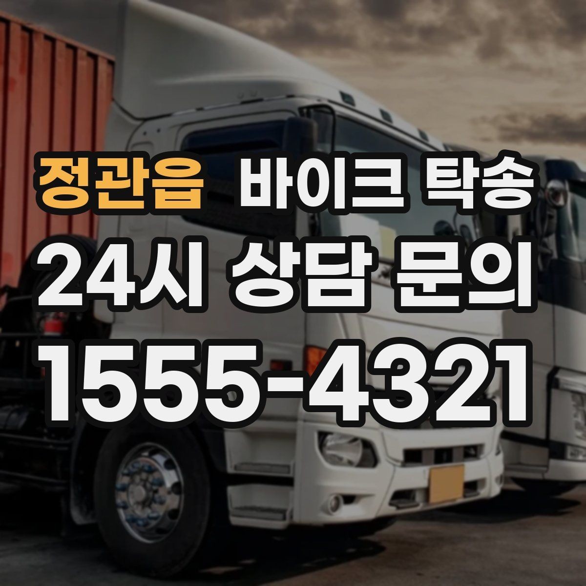 정관읍 바이크 탁송 매입 판매 일정 맞춰 이동하기