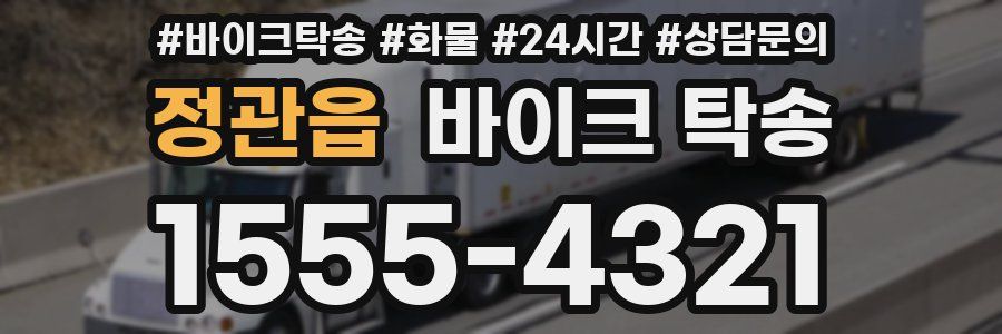 정관읍 바이크 탁송