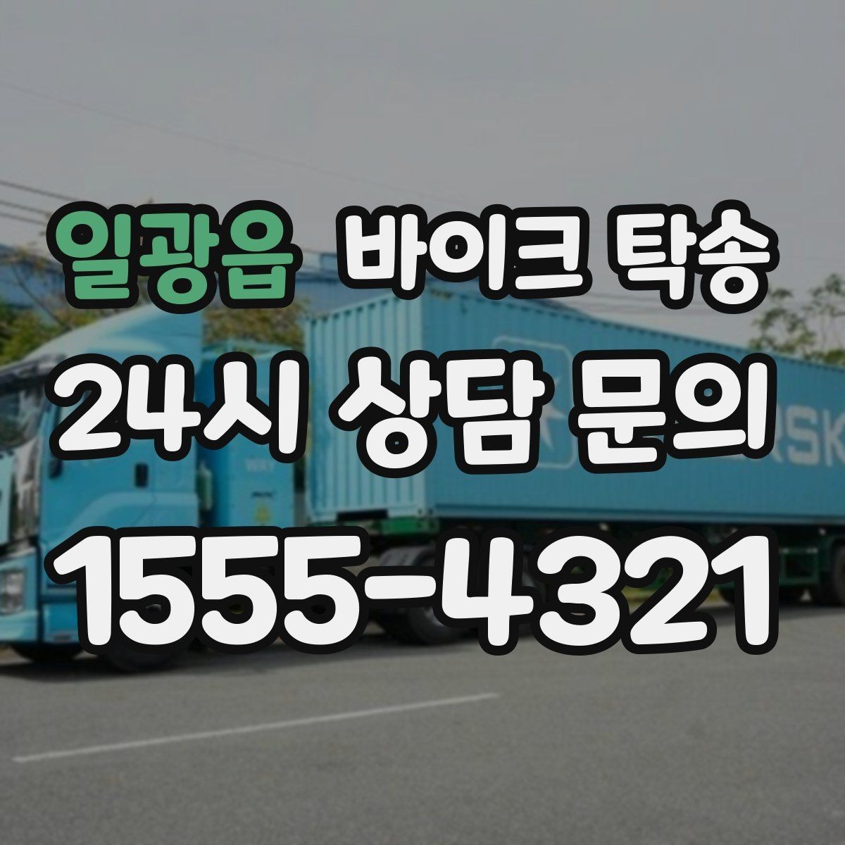 일광읍 바이크 탁송 구매자에게 바이크 전달할 때 주의사항