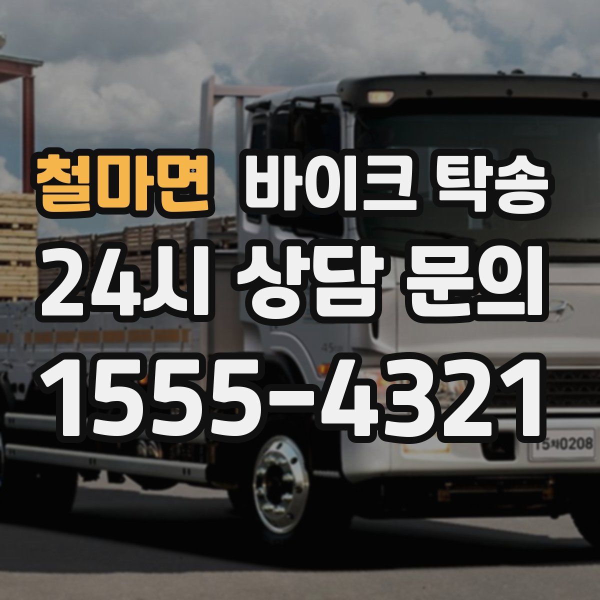 철마면 바이크 탁송