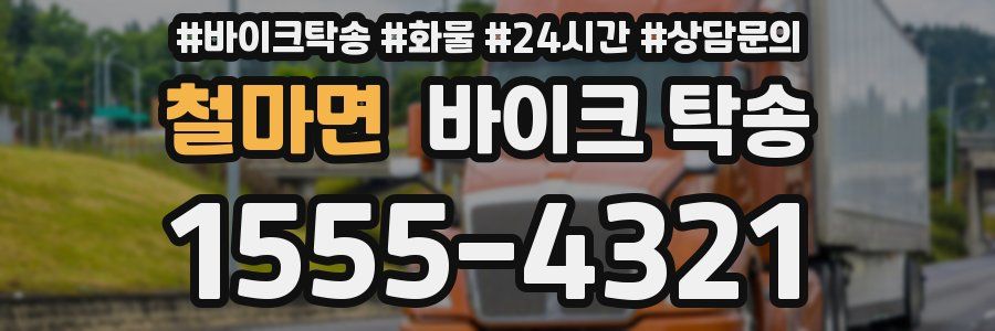 철마면 바이크 탁송