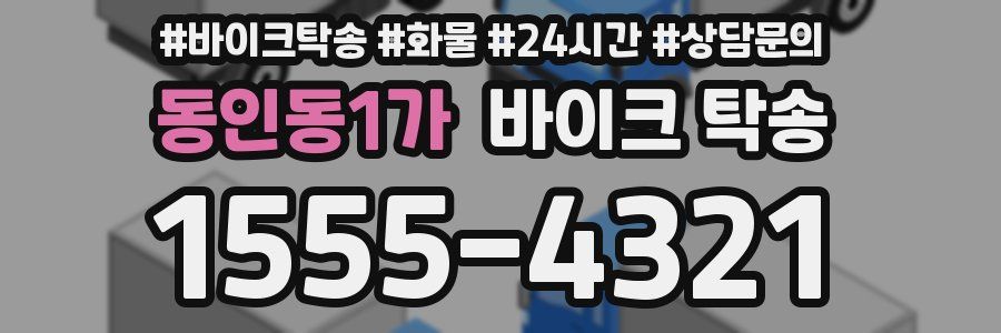 동인동1가 바이크 탁송