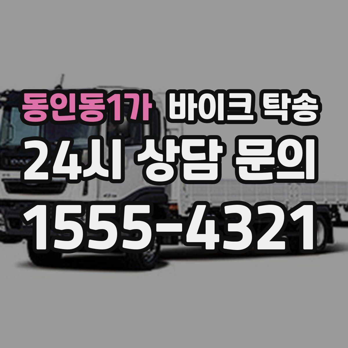 동인동1가 바이크 탁송