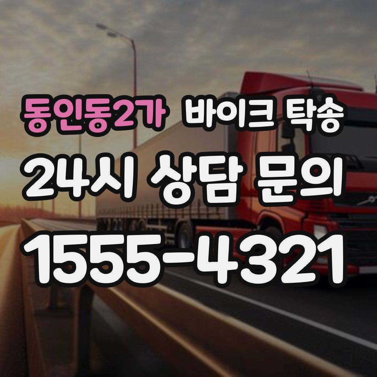 동인동2가 바이크 탁송 타지역 매장 구매 후 집까지 인수