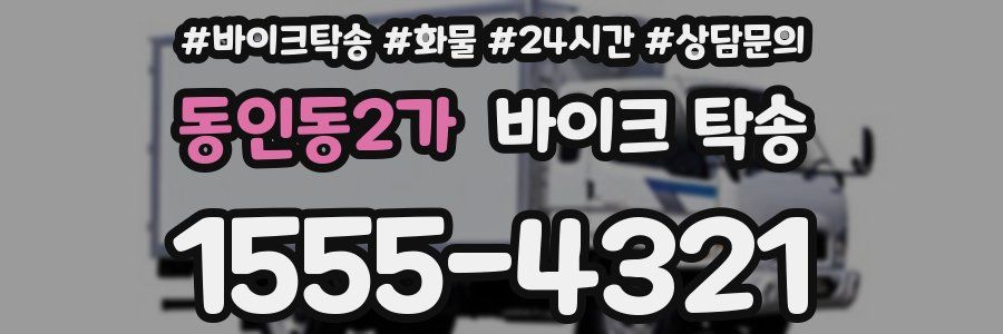 동인동2가 바이크 탁송