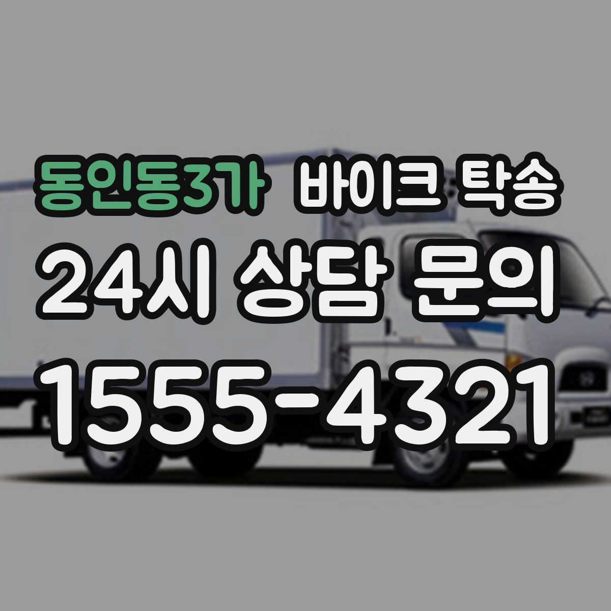 동인동3가 바이크 탁송