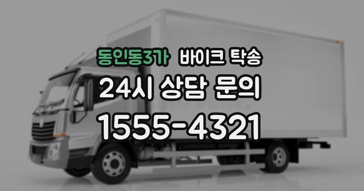 동인동3가 바이크 탁송