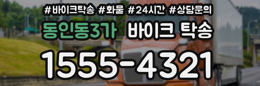 동인동3가 바이크 탁송