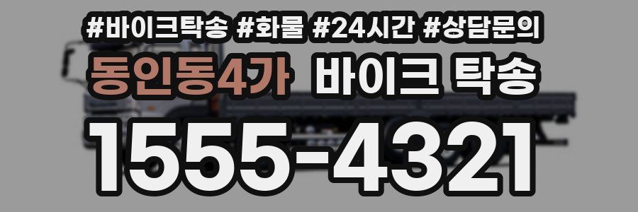 동인동4가 바이크 탁송