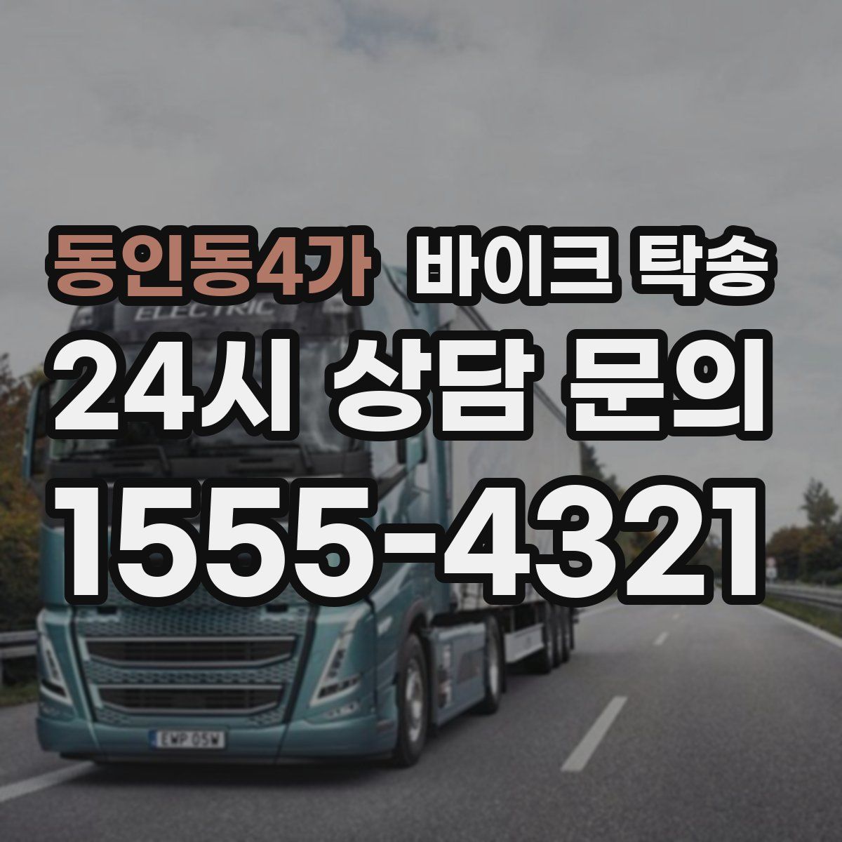 동인동4가 바이크 탁송