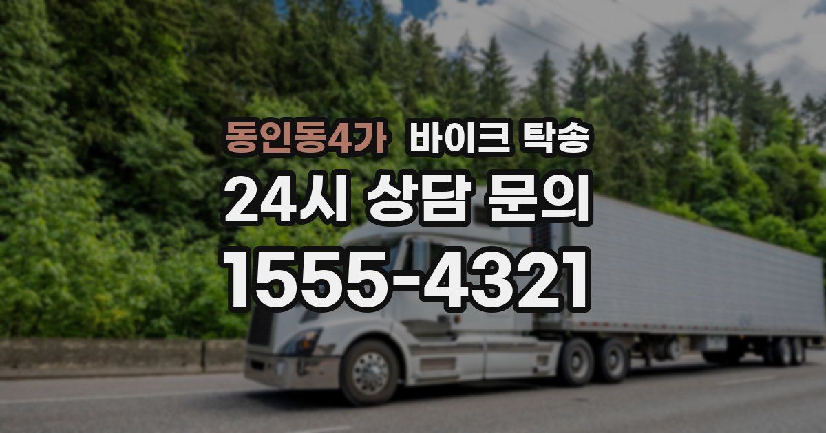 동인동4가 바이크 탁송