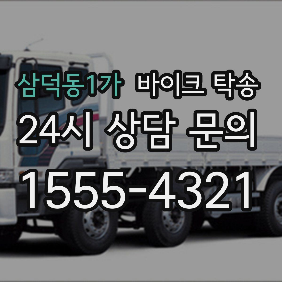 삼덕동1가 바이크 탁송