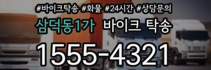 삼덕동1가 바이크 탁송