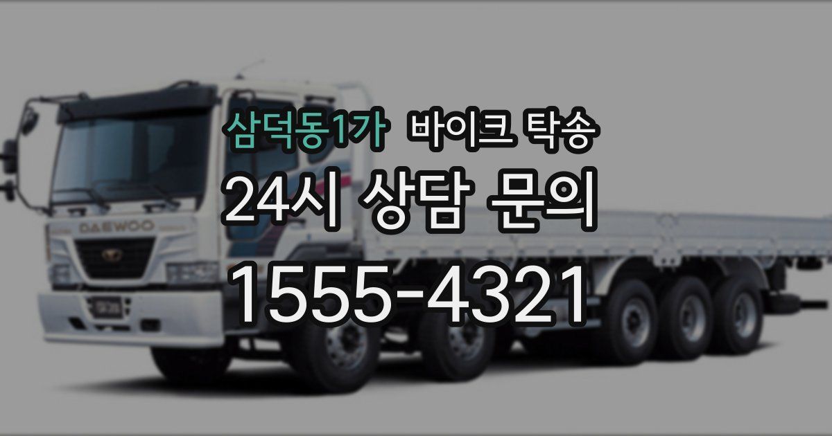 삼덕동1가 바이크 탁송