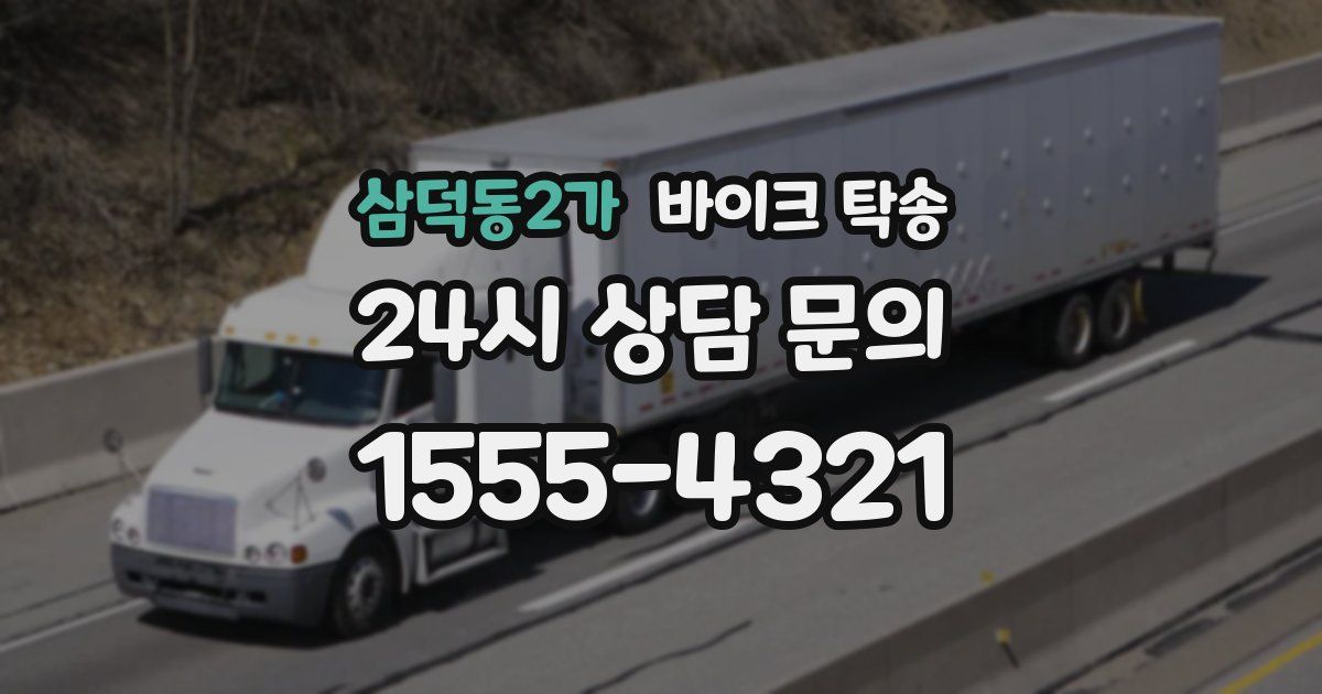 삼덕동2가 바이크 탁송