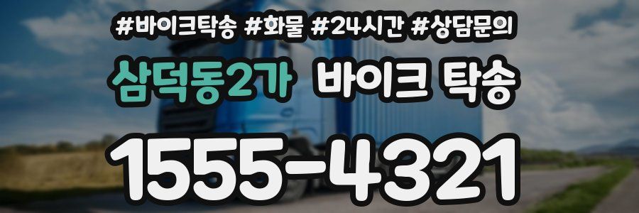 삼덕동2가 바이크 탁송