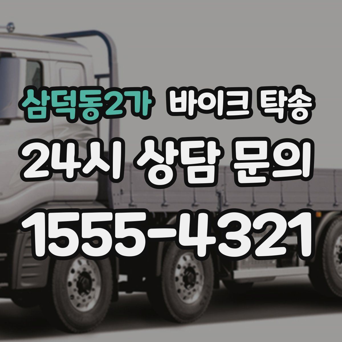 삼덕동2가 바이크 탁송