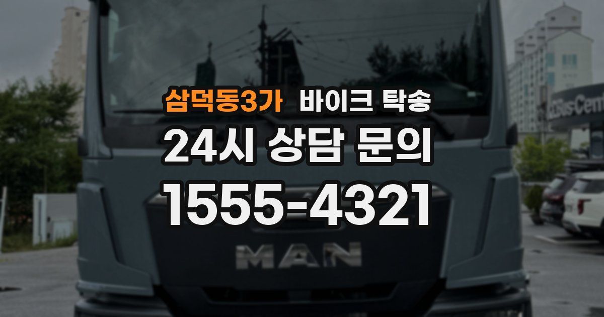 삼덕동3가 바이크 탁송